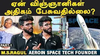 இந்தியாவிலும் ஒரு ஸ்பேஸ் எக்ஸ் மாதிரி தொடங்கனும் | MS Ragul | Aeroin SpaceTech CEO | Social Talkies