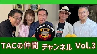 TACの仲間チャンネル Vol.3