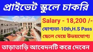 প্রাইভেট স্কুলে কর্মী নিয়োগ | Private School Recruitment 2026 | West Bengal Job Vacancy 2026