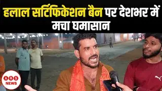 हलाल सर्टिफिकेशन बैन पर देशभर में मचा घमासान | Halal Ban Controversy 2025
