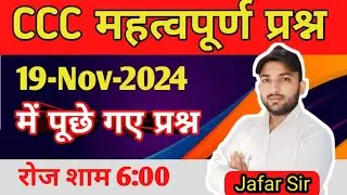 CCC 19-Nov-2024 में पूछे गए प्रश्न | DCA,O-LEVELसभी के लिए महत्वपूर्ण क्लास #cccexam #dca#wifistudy