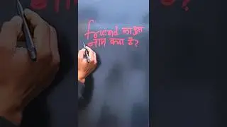 दोस्त का फुल फॉर्म क्या होता है? Friend ka Full Form kya hota hai #friends #fullform #shorts