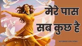मेरे पास सब कुछ है | Powerful Hindi Affirmation Song | Abundance & Gratitude Music | ShardaWellness