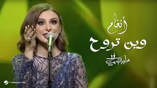 Angham … Wen Trouh | انغام …  وين تروح  - حفل فبراير الكويت 2019