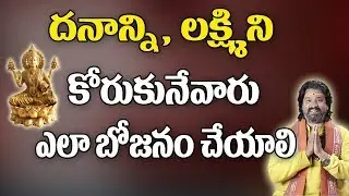 దనాన్ని,లక్ష్మిని కోరుకునేవారు ఎలా భోజనం చెయ్యాలి| Dhana Prapti |Lakshmi Kataksham| Money |Astrology