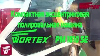 Компактная эксцентриковая полировальная машина WORTEX PM 1810SE