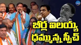 Aler MLA Candidate Beerla Ilaiah Sensational Speech | Aleru Political News | Legend TV