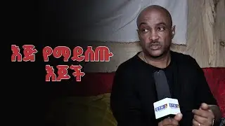 እጅ የማይሰጡ እጆች