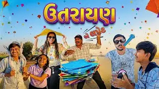 ઉતરાયણ 🪁🤩 🎊 😄🏠 ✨