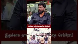 Route Thala Issue : இதுக்காக தான் அந்த விஷயத்தை செய்றோம் | Pachaiyappas College
