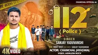 112 ( Police ) || Rangdari Song | Sanjay Yaduwanshi | Chanchal Official 44 #awadhi 