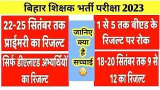 Bihar teacher recruitment exam update। BPSC RESULT OF TRE। BIHAR TRE। UPDATED NEWS OF BPSC