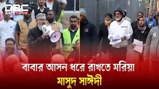 পিরোজপুর ১: বাবার আসন ধরে রাখতে মরিয়া জামায়াত প্রার্থী মাসুদ সাঈদী | Pirojpur1 | DBC NEWS