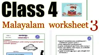 Class 4 Malayalam worksheet 3| kite victers std 4 Malayalam class|മലയാളം