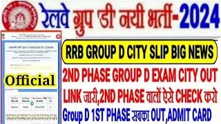 RRB GROUP D EXAM BIG UPDATE,CITY SLIP 2ND PHASE OUT🔥LINK जारी,1ST PHASE में सबका आया,ADMIT CARD भी