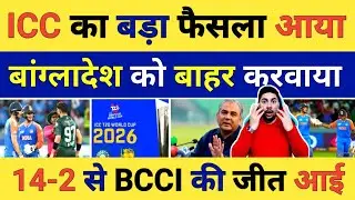 ICC के फैसले से भूचाल आया, Bangladesh को World Cup से बाहर करवाया, 14-2 से BCCI को जीताया | BCB