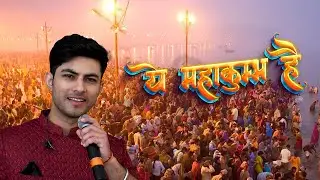Ye Mahakumbh Hai | Vaibhav Vashishtha |  Sudhakar Sharma | Maha Kumbh Theme Song 2025 | महाकुंभ