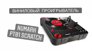 NUMARK PT01 SCRATCH