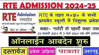 RTE के तहत प्राइवेट स्कूलों में प्रवेश प्रक्रिया जारी 2024-25। RTE act private school admission।
