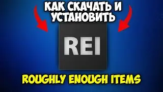 Как Скачать и Установить Roughly Enough Items REI в Майнкрафт