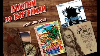 Галопом по варгеймам - Ноябрь 2025