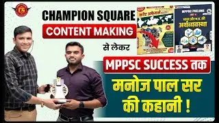 Champion Square के Content Making से लेकर MPPSC Success तक मनोज पाल सर की कहानी !