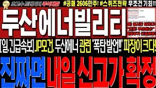 [두산에너빌리티 주가전망]💥실시간 일요일 초긴급속보! 미국현지 두산원전 폭탄발언떳다!! 