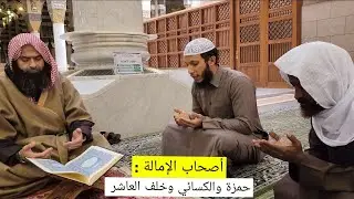 ختمة الأخ يوسف سراج الدين بقراءة أصحاب الإمالة على فضيلة الشيخ الدكتور بشار عيتاني في المسجد النبوي