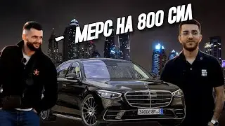 СТИЛ И РЕНАТКО АРЕНДОВАЛИ МЕРС НА 800 СИЛ | ИРЛ ИЗ ДУБАЯ