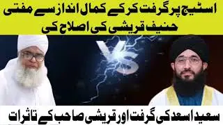 تقریر کے فوراً بعد اسی اسٹیج پر سعید اسعد نے قریشی صاحب کی کمال مہارت سے گرفت کی