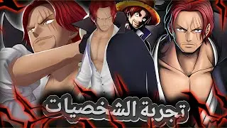 شانكس😵 غيم بلاي في كل نسخ شانكس🔥                          ون بيس باونتي راش   opbr #باونتي_راش #opbr