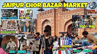 Jaipur Chor Bazar //  जयपुर का सबसे सस्ता बाजार // Chaepest Market // Sanjay market // ROLEX⌚ IPHONE