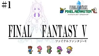 【FINAL FANTASY V / FF5】風が、変わる #01【芽森つむぎ/Vtuber】