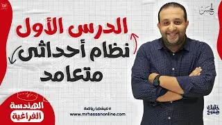 يلا نتعرف ع النظام الإحداثى المتعامد الدرس الأول فراغية مع الحسن لطلاب 3 ثانوى 🚧
