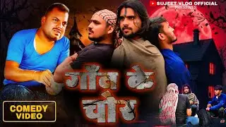 गाँव के चोर || बिनेसर चाचा कॉमेडी वीडियो | #udaydoctorcomedy #maghicomedy #video #sujeetvlogofficial
