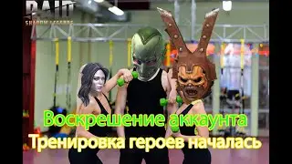 Raid SL \ Воскрешение аккаунта \ Событие тренировки героев началось!#5
