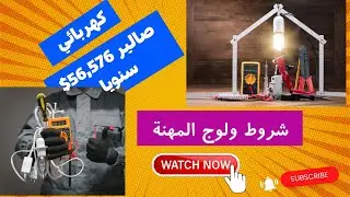 كهربائي في أمريكا صالير 56,576$ سنويا | #الهجرة | الحلم الأمريكي