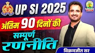 UP SI 2025 | अंतिम 90 दिनों की सम्पूर्ण रणनीति | Selection Sure Plan | Vikramjeet Sir #upsi2025