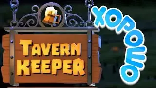 Забавная, болотная забегаловка Tavern Keeper