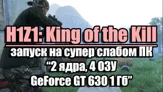 Тест H1Z1: King of the Kill запуск на супер слабом ПК (2 ядра, 4 ОЗУ, GeForce GT 630 1 Гб)