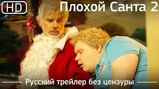 Плохой Санта 2 (Bad Santa 2) 2016. Трейлер без цензуры. Русский дублированный [1080p]