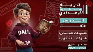 الفتوحات العسكرية للدولة الأموية | الدرس3️⃣ تاريخ الصف السابع الإعدادي المنهاج السوري 2025 - 2026