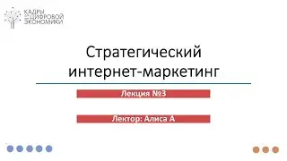 Лекция 3 | Стратегический интернет-маркетинг | Лектор: Алиса А