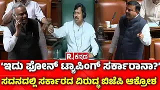 Karnataka Legislative Assembly: &lsquo;ಇದು ಫೋನ್ ಟ್ಯಾಪಿಂಗ್ ಸರ್ಕಾರಾನಾ?&rsquo; V. Sunil Kumar