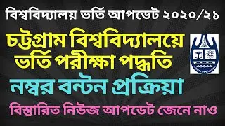 Chittagong University Admission Update 2020-21|চট্টগ্রাম বিশ্ববিদ্যালয়ে ভর্তি আপডেট ২০-২১ |চবি ভর্তি