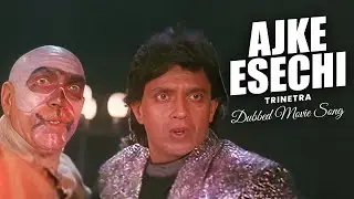 Ajke Esechi | Dubbed Movie Song | Trinetra | Mithun C | Rupkumar | BENGALI SUPERHIT DUB CINEMA