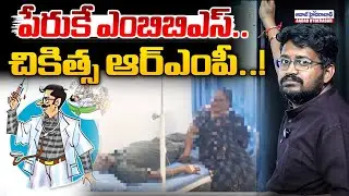 MBBS in name only.. treatment RMP..! | Fake Doctor Scam Exposed | Aadab Hyderabad News