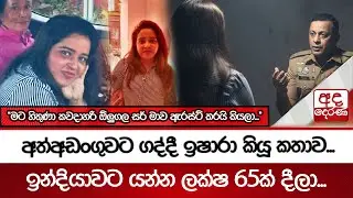 අත්අඩංගුවට ගද්දී ඉෂාරා කියූ කතාව... 