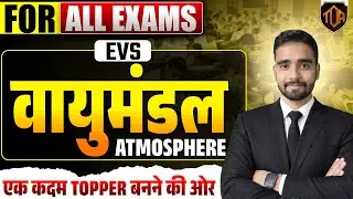 वायुमंडल (Atmosphere) EVS | Complete Concept | All Competitive Exams | Easy Explanation