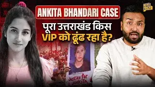 Ankita Bhandari Case: Viral Audio, Uttarakhand सड़क पर, Pushkar Dhami कराएंगे CBI जांच?